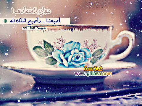 صور-و-رسائل-صباح-الخير-مسجات-الصباح-2018