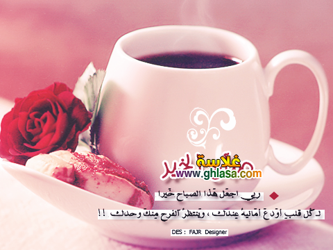 صور-و-رسائل-صباح-الخير-مسجات-الصباح-2018