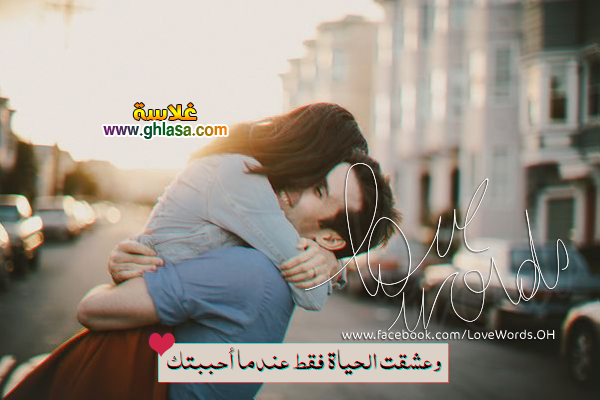 وعشقت الحياة عندما احببتك