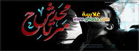 اجمل صور غلاف مكتوب عليه كلام رومانسي