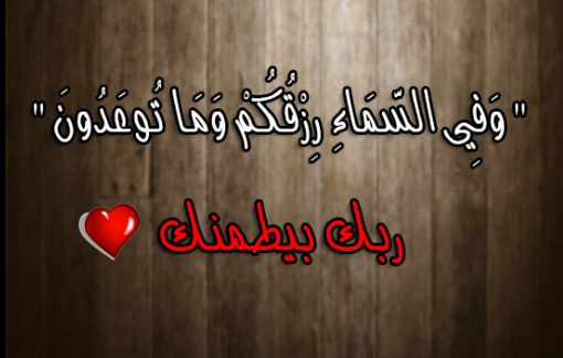 ربك بيطمنك