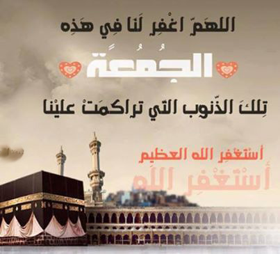 اللهم اغفر لنا فى هذة الجمعة تلك الذنوب التى تراكمت علينا
