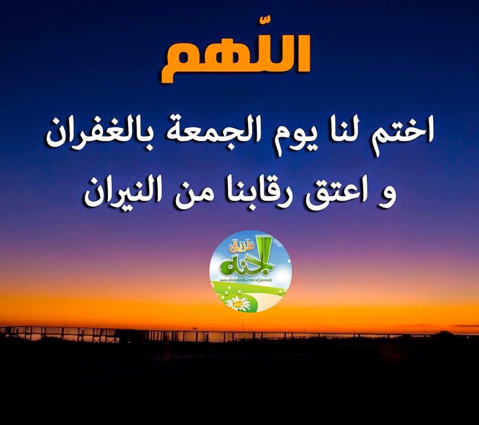 اللهم اختم لنا يوم الجمعة بالغفران واعتق رقابنا من النيران