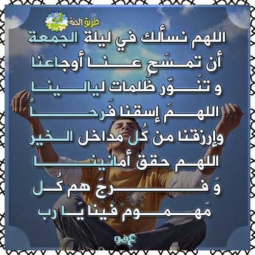 اللهم نسالك فى ليلة الجمعة ان تمسح عنا اوجاعنا