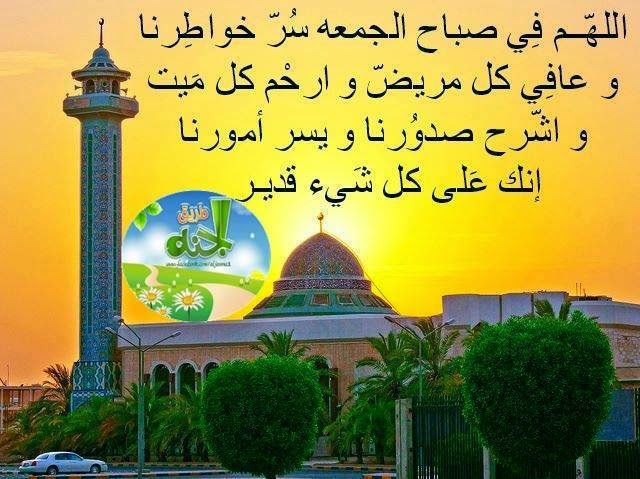 اللهم فى صباح الجمعة سر خواطرنا وعافى كل مريض