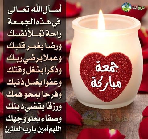 اسال الله تعالى فى هذة الجمعة راحة تملا نفسك ورضا يغمر قلبك