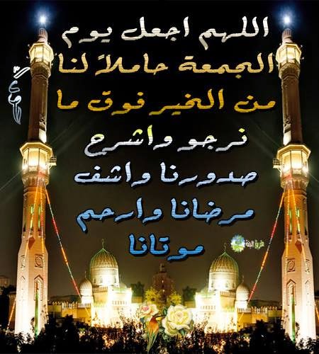 اللهم اجعل يوم الجمعة حاملا لنا من الخير