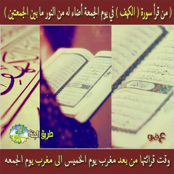 من قرا سورة الكهف يوم الجمعة اضاء لة من النور مابين الجمعتين