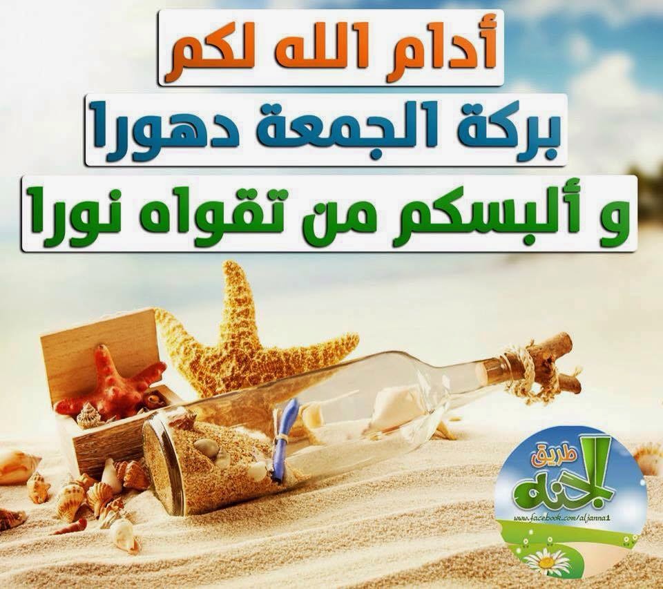 أدام الله لكم بركة الجمعة دهورا والبسكم من تقواة نورا