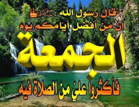 ان من افضل ايامكم يوم الجمعة فاكثرو من الصلاة على رسول الله