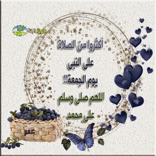 اكثروا من الصلاة على النبى يوم الجمعة