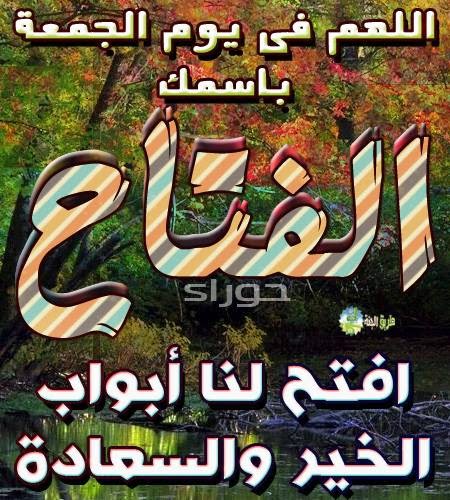 اللهم فى يوم الجمعة باسمك الفتاح افتح لنا ابواب الخير والسعادة