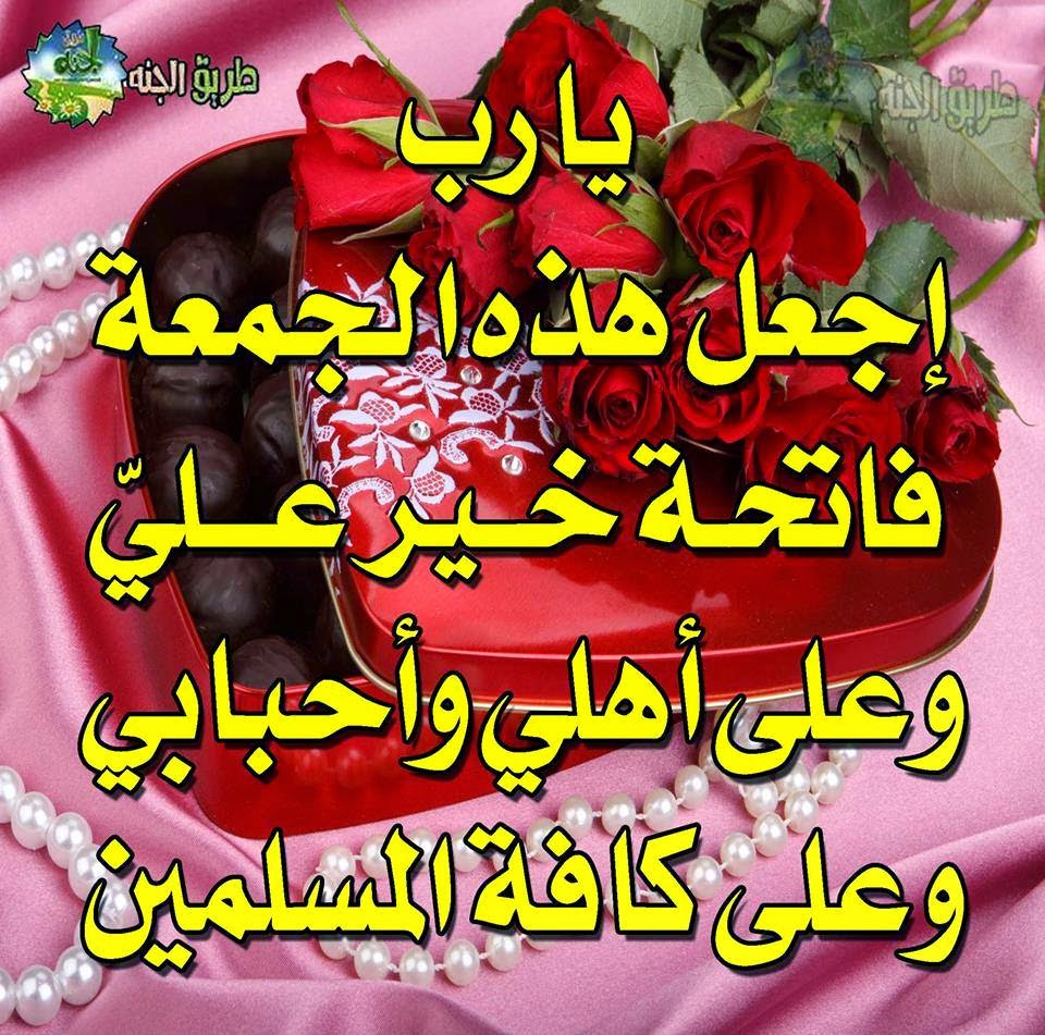 يارب اجعل هذة الجمعة فاتحة خير علي وعلى اهلي واحبابي وجميع المسلمين