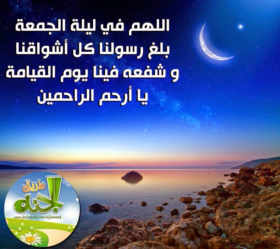 اللهم فى ليلة الجمعة بلغ رسولنا كل اشواقنا وشفعة فينا يوم القيامة يا ارحم الراحمين