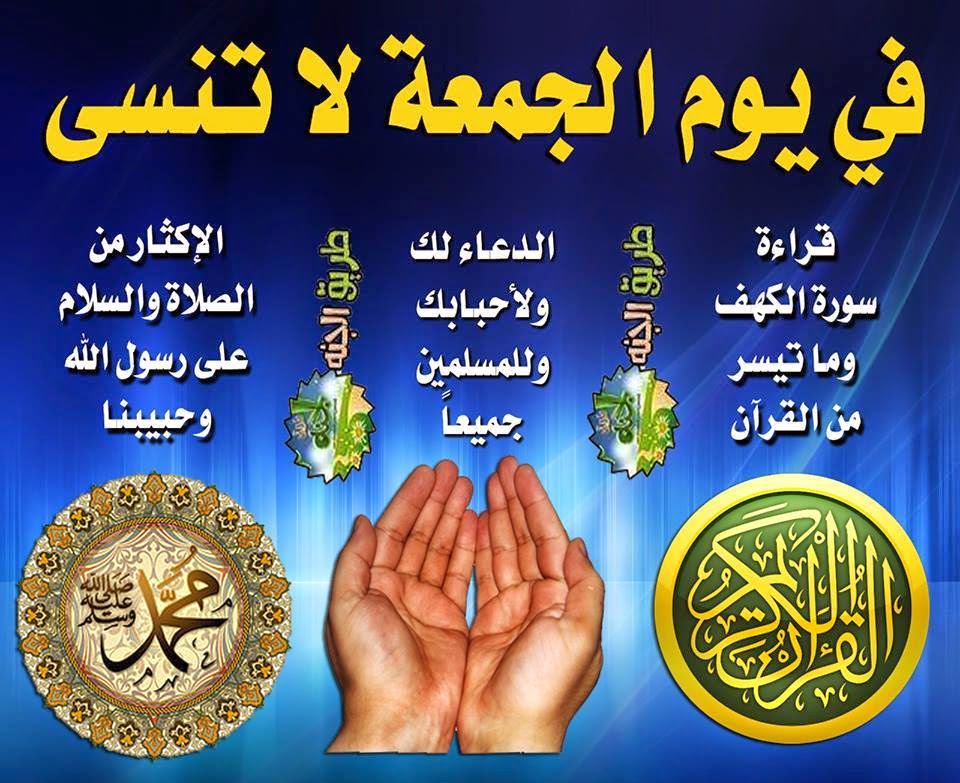 لا تنسى في يوم الجمعة قراءة سورة الكهف والدعاء والاكثار من الصلاة علي رسول الله