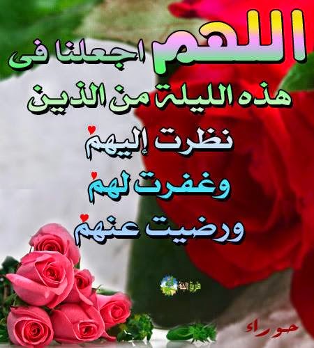 اللهم اجعلنا في هذة الليلة من الذين نظرت اليهم وغفرت لهم ورضيت عنهم