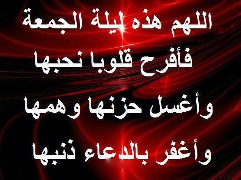 اللهم هذه ليلة الجمعة فافرح قلوبا نحبها واغسل حزنها وهمها واغفر بالدعاء ذنبها