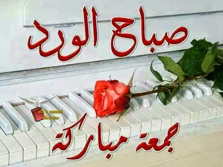 صور دعاء يوم الجمعة اليوم الجمعه 2018