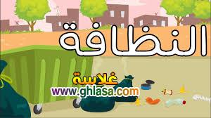 موضوع عن النظافة بحث علمي عن النظافة 2019