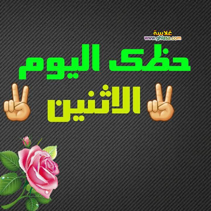 حظك اليوم الاثنين 12-3-2018