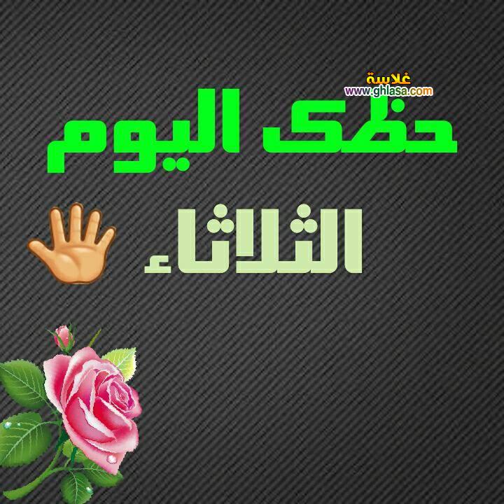 حظك اليوم 6-3-2018