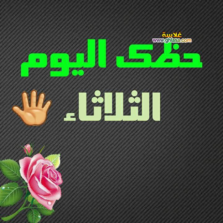 حظك اليوم 13-3-2018