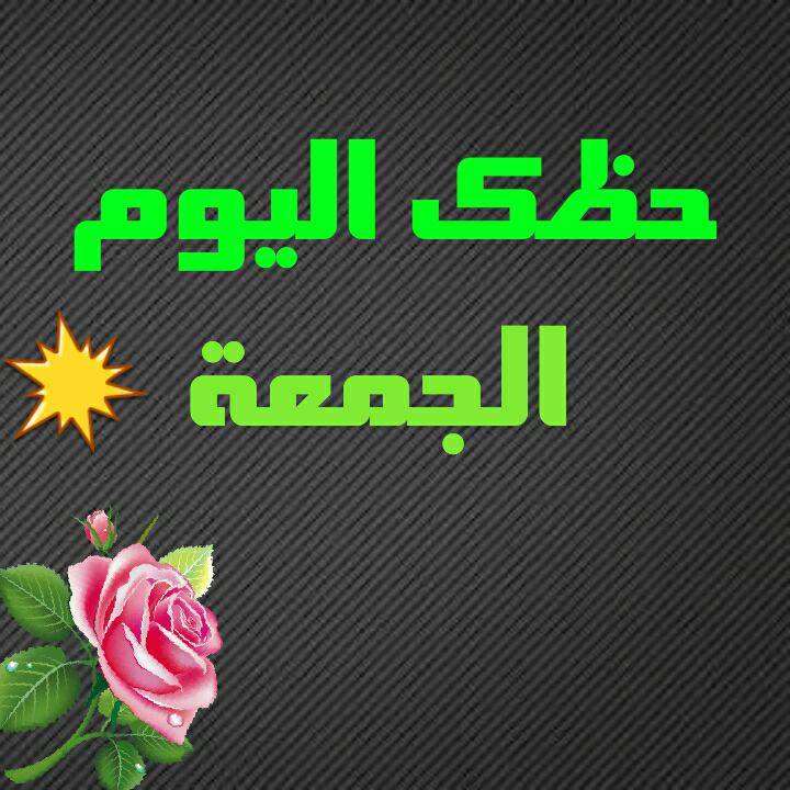 حظك اليوم الجمعة 2-3-2018 ، ابراج اليوم 2-3-2018