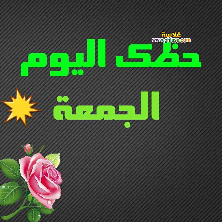 حظك اليوم الجمعة 9-3-2018