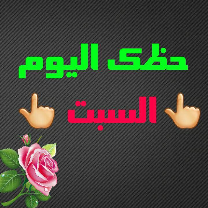 ابراج اليوم السبت 3 مارس 2018