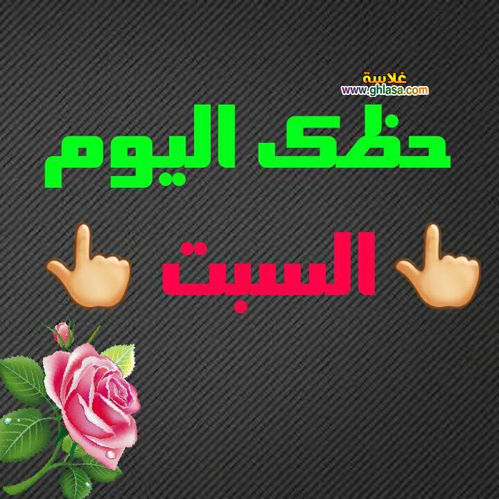 ابراج اليوم 10/3/2018
