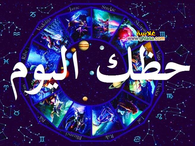 حظك اليوم الخميس 5 ابريل 2018