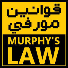 قوانين النحس قانون مورفي