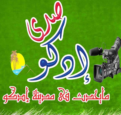 تفاصيل اصابة مواطن مصري بفيروس كورونا في محافظة البحيرة مدينة ادكو