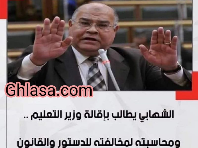 ناجي الشهابي يطالب إقالة طارق شوقي وزير التربية والتعليم