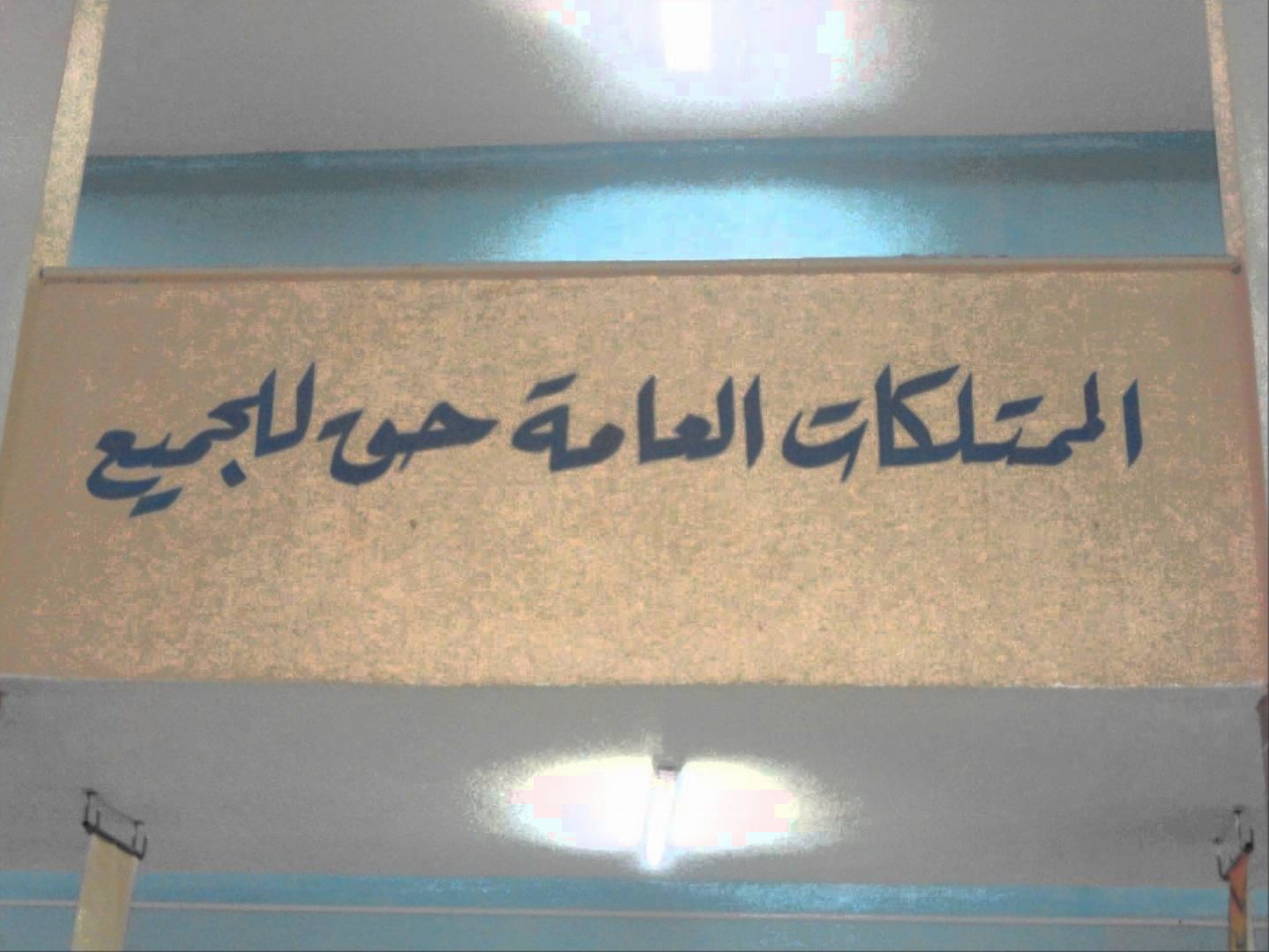 بحث عن الحفاظ على الممتلكات العامة جاهز للطبع