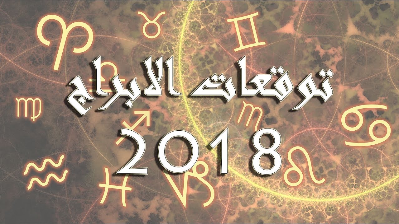 توقعات-الابراج