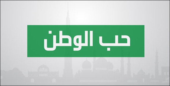 بحث علمي عن الوطن فى الاسلام جاهز للطبع