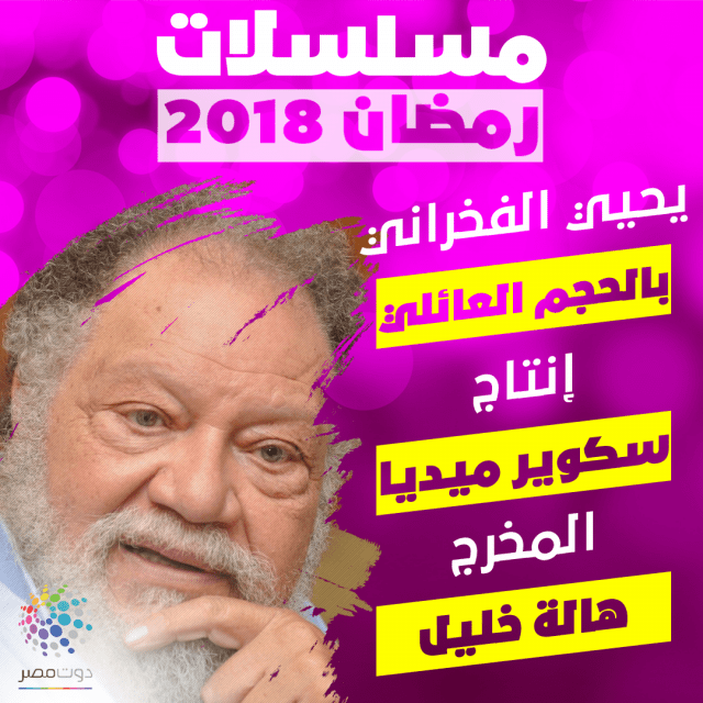 مواعيد عرض مسلسل بالحجم العائلي يحيي الفخراني