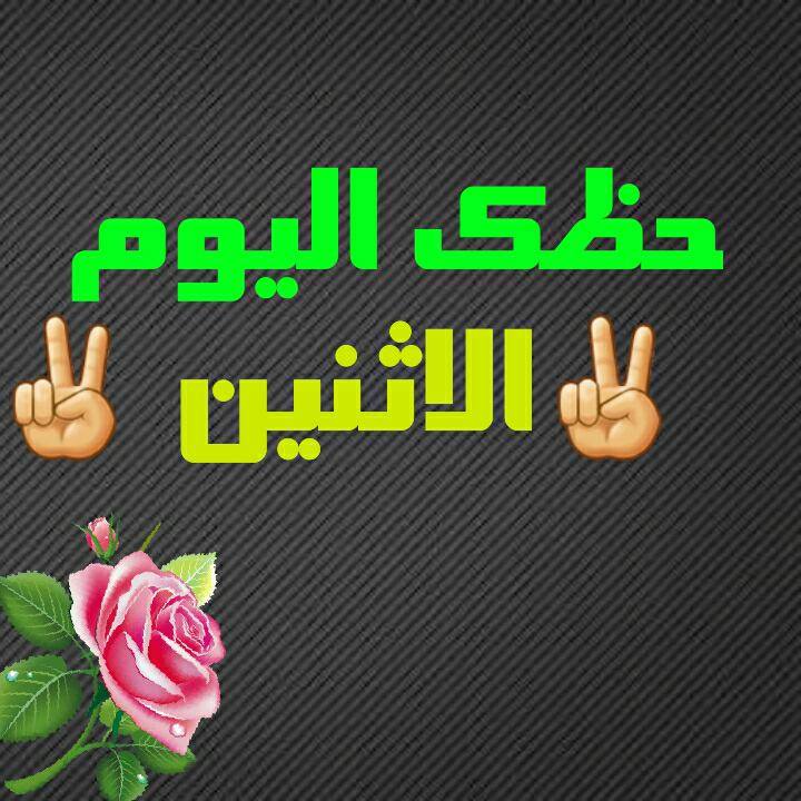 حظك اليوم الاثنين 5-2-2018 – ابراج اليوم الاثنين 5/2/2018