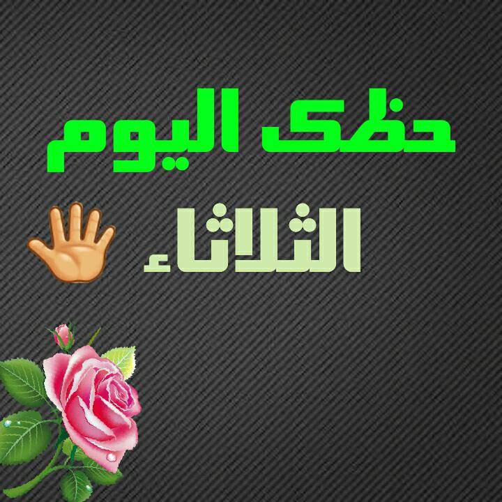 حظك اليوم الثلاثاء 13-2-2018 توقعات الابراج اليوم 13/2/2018