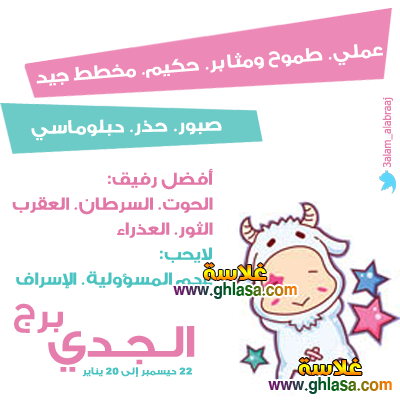 عيوب برج الجدي – مميزات برج الجدى