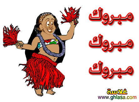 صور مبروك النجاح مبروك الشهادة تهنئة بالنجاح