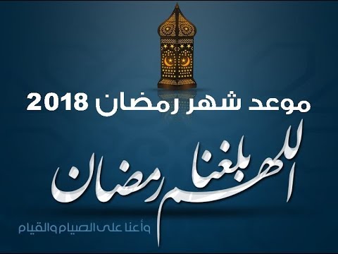 موعد شهر رمضان 2018 1439