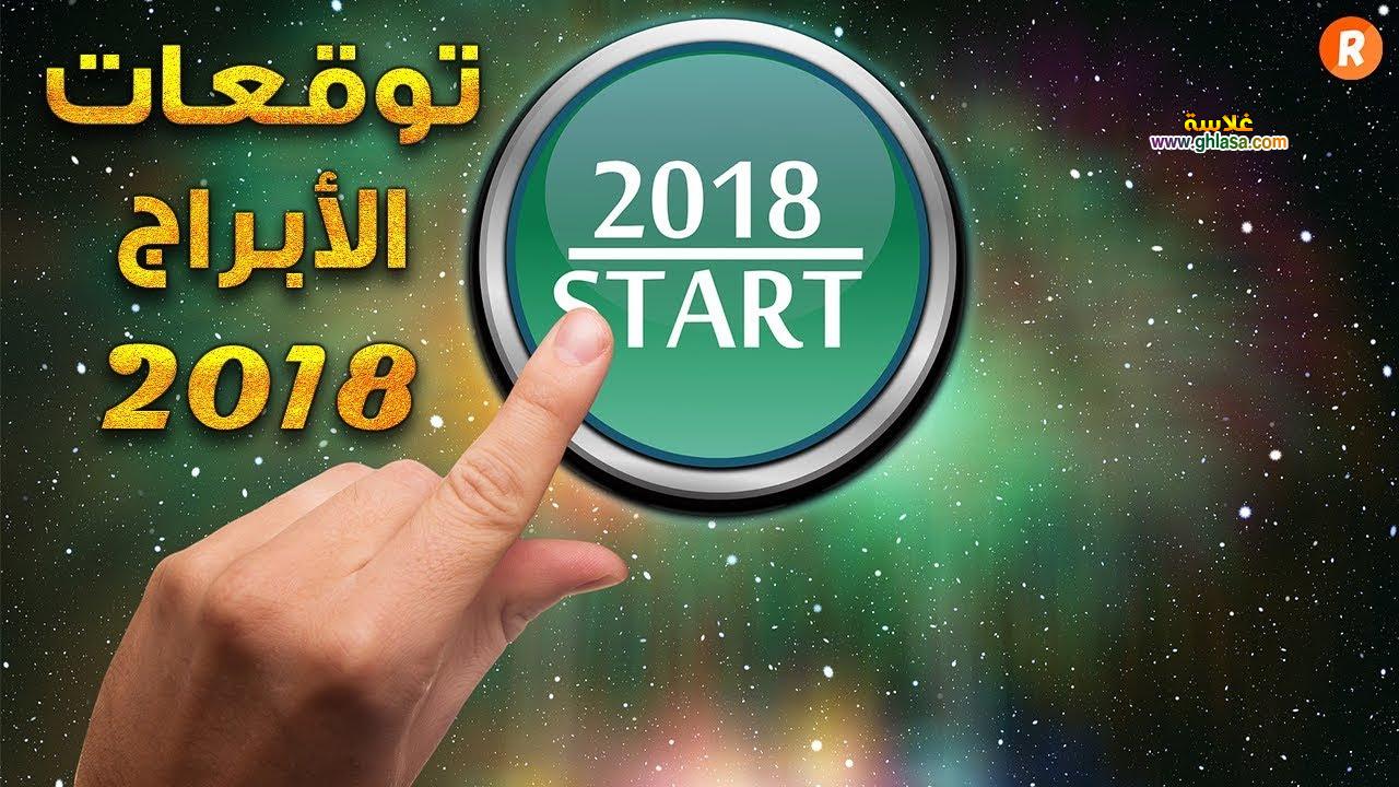 توقعات الابراج شهر يوليو 2018