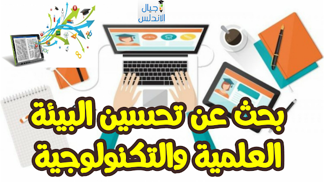 بحث عن تحسين البيئة العلمية والتكنولوجية مطابق للموصفات 2020