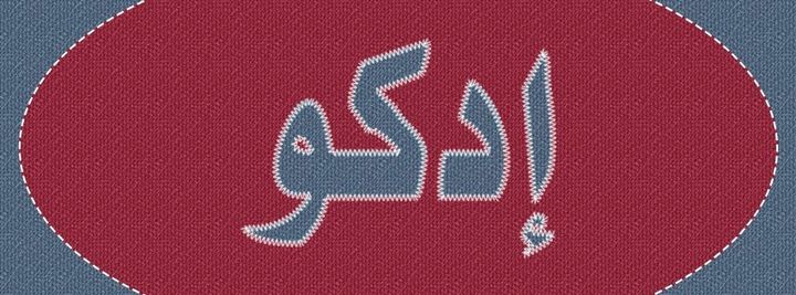 معلومات عن مدينة ادكو في محافظة البحيرة