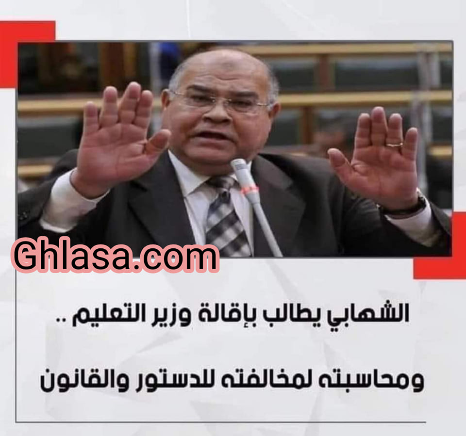 ناجي الشهابي يطالب إقالة طارق شوقي وزير التربية والتعليم